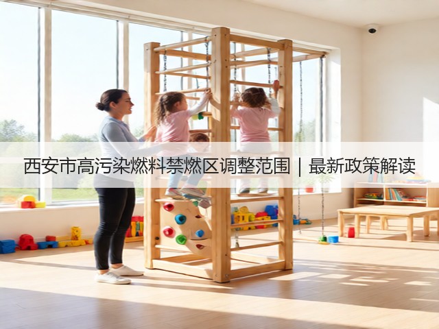 西安市高污染燃料禁燃区调整范围｜最新政策解读(图1)