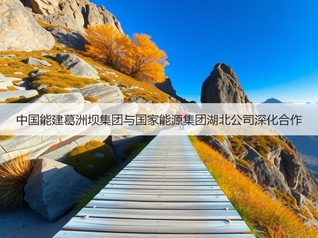 中国能建葛洲坝集团与国家能源集团湖北公司深化合作(图1)