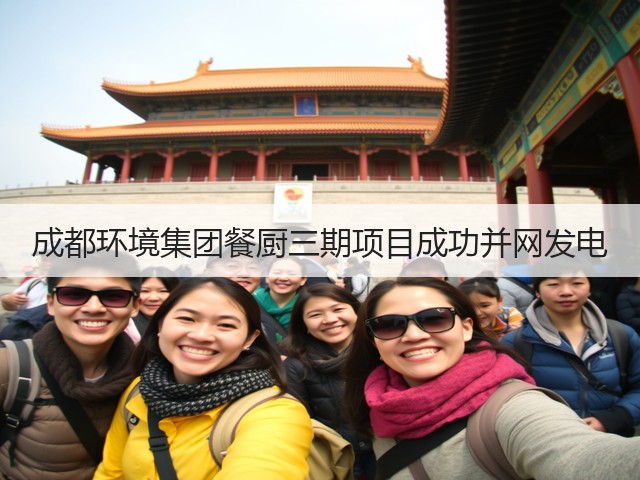 成都环境集团餐厨三期项目成功并网发电(图3)