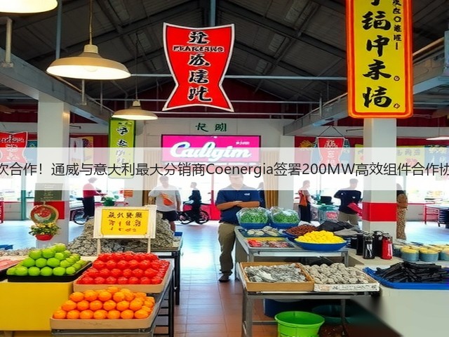 二次合作!通威与意大利最大分销商Coenergia签署200MW高效组件合作协议(图1) 二次合作!通威与意大利最大分销商Coenergia签署200MW高效组件合作协议(图1)