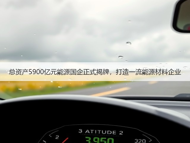 总资产5900亿元能源国企正式揭牌,打造一流能源材料企业(图1) 总资产5900亿元能源国企正式揭牌,打造一流能源材料企业(图1)