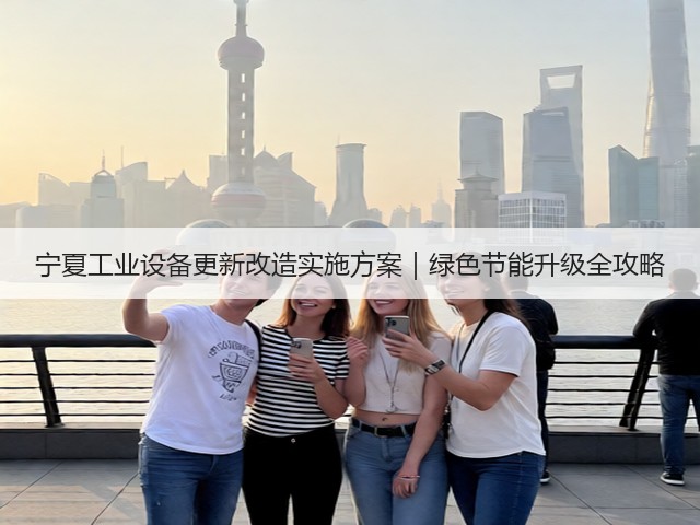 宁夏工业设备更新改造实施方案｜绿色节能升级全攻略(图3)