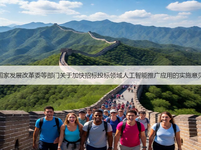 国家发展改革委等部门关于加快招标投标领域人工智能推广应用的实施意见(图3) 国家发展改革委等部门关于加快招标投标领域人工智能推广应用的实施意见(图3)