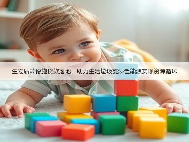 生物质能设施贷款落地，助力生活垃圾变绿色能源实现资源循环(图1)