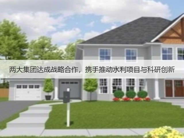 两大集团达成战略合作，携手推动水利项目与科研创新(图1)