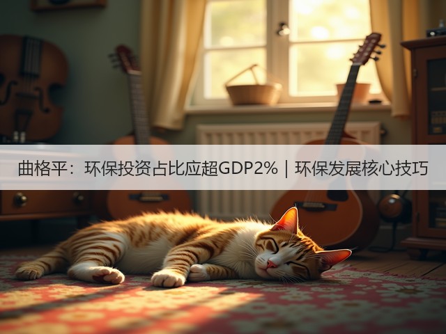 曲格平:环保投资占比应超GDP2%|环保发展核心技巧(图3) 曲格平:环保投资占比应超GDP2%|环保发展核心技巧(图3)