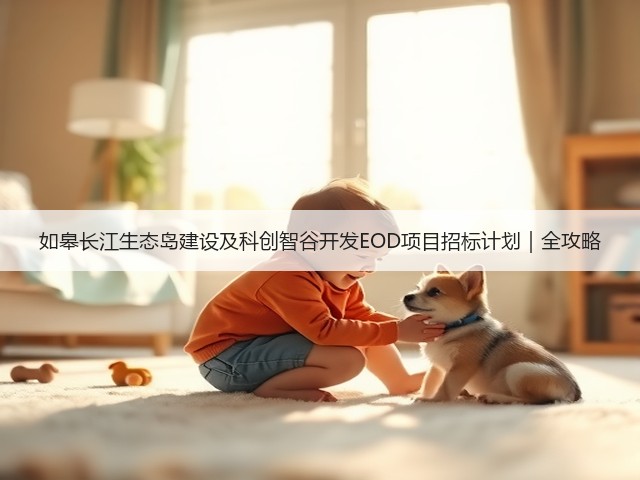 如皋长江生态岛建设及科创智谷开发EOD项目招标计划｜全攻略(图3)