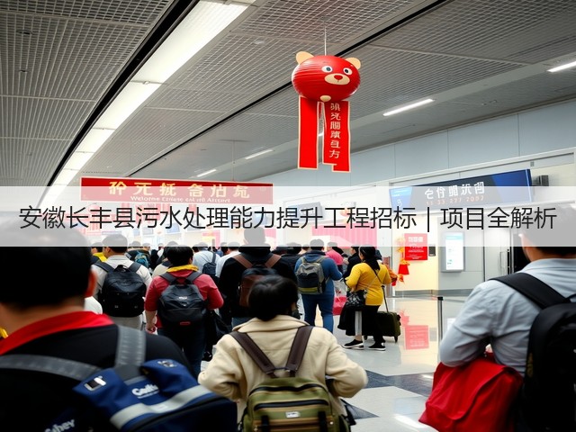 安徽长丰县污水处理能力提升工程招标｜项目全解析(图1)
