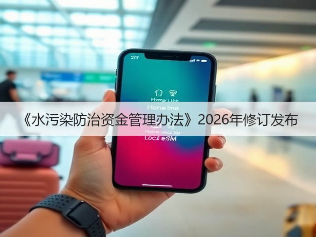 《水污染防治资金管理办法》2026年修订发布(图3)