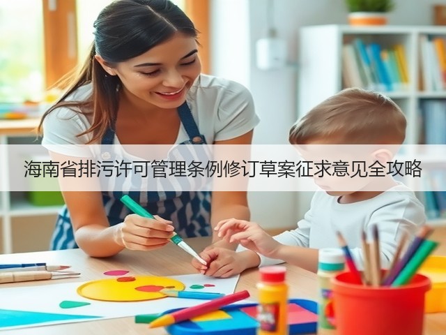 海南省排污许可管理条例修订草案征求意见全攻略(图1)