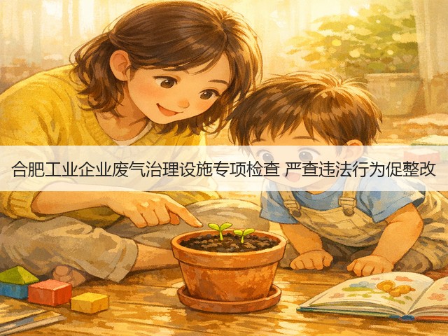 合肥工业企业废气治理设施专项检查 严查违法行为促整改(图2) 合肥工业企业废气治理设施专项检查 严查违法行为促整改(图2)