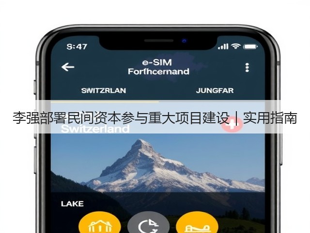 李强部署民间资本参与重大项目建设|实用指南(图1) 李强部署民间资本参与重大项目建设|实用指南(图1)
