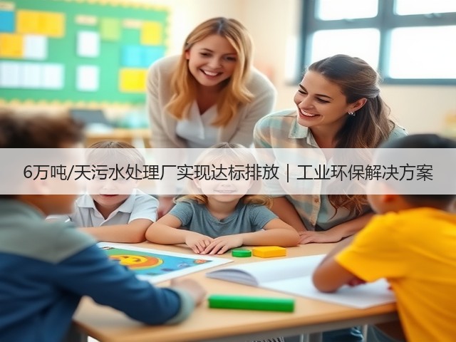 6万吨/天污水处理厂实现达标排放｜工业环保解决方案(图1)