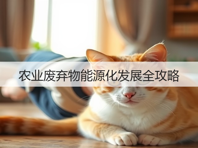 农业废弃物能源化发展全攻略(图3)