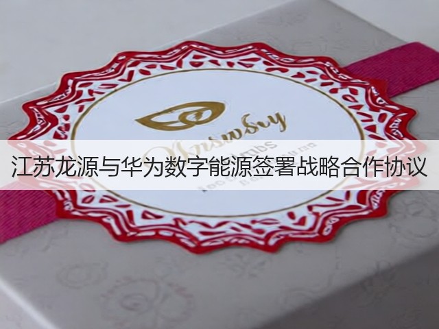 江苏龙源与华为数字能源签署战略合作协议(图3)