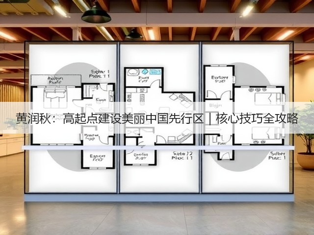 黄润秋：高起点建设美丽中国先行区｜核心技巧全攻略(图2)