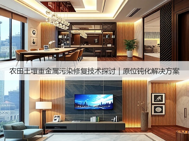 农田土壤重金属污染修复技术探讨｜原位钝化解决方案(图3)