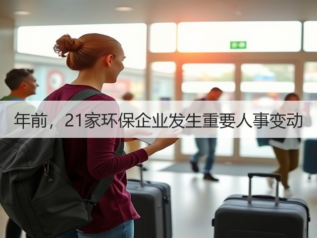 年前，21家环保企业发生重要人事变动(图2)