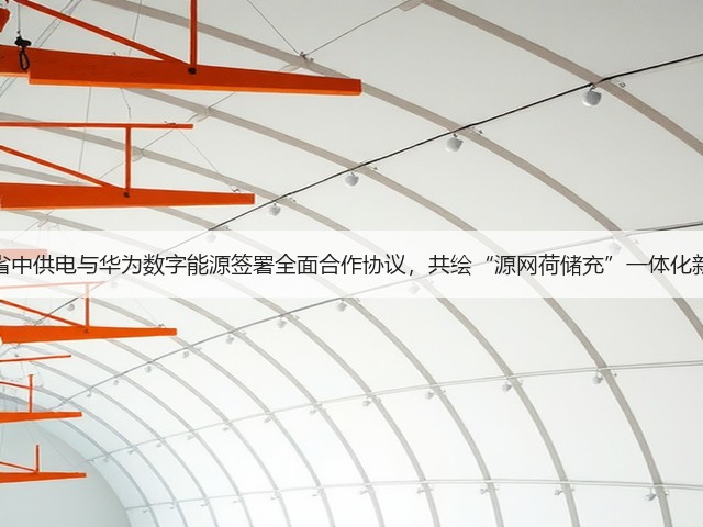 福建省中供电与华为数字能源签署全面合作协议,共绘“源网荷储充”一体化新蓝图(图1) 福建省中供电与华为数字能源签署全面合作协议,共绘“源网荷储充”一体化新蓝图(图1)