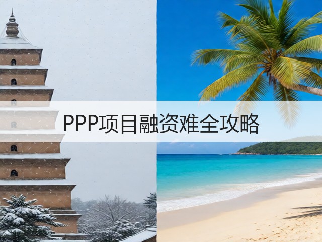 PPP项目融资难全攻略(图3)