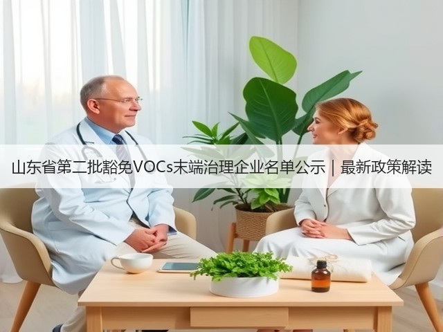 山东省第二批豁免VOCs末端治理企业名单公示｜最新政策解读(图3)