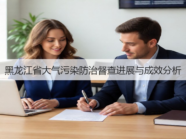 黑龙江省大气污染防治督查进展与成效分析(图1)