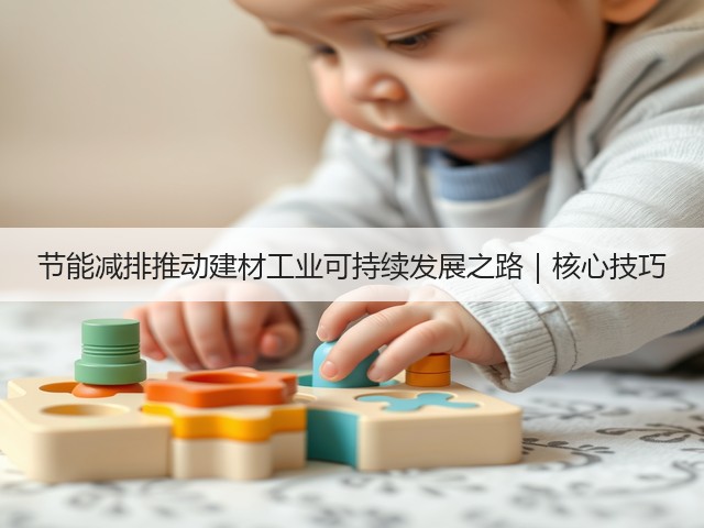 节能减排推动建材工业可持续发展之路｜核心技巧(图3)