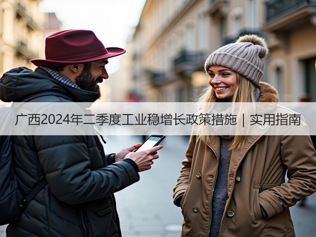 广西2024年二季度工业稳增长政策措施｜实用指南(图1)