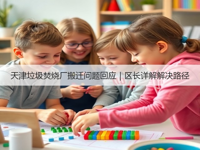 天津垃圾焚烧厂搬迁问题回应|区长详解解决路径(图1) 天津垃圾焚烧厂搬迁问题回应|区长详解解决路径(图1)