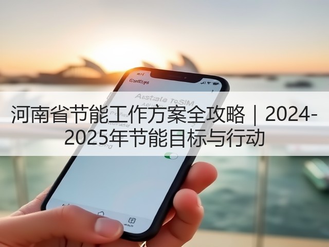 河南省节能工作方案全攻略｜2024-2025年节能目标与行动(图1)