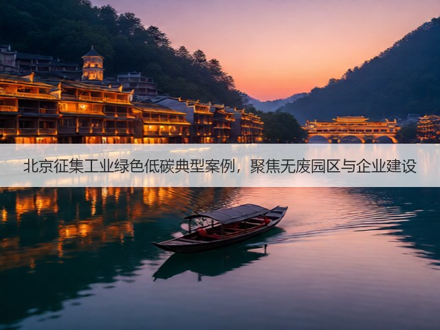 北京征集工业绿色低碳典型案例，聚焦无废园区与企业建设(图2)