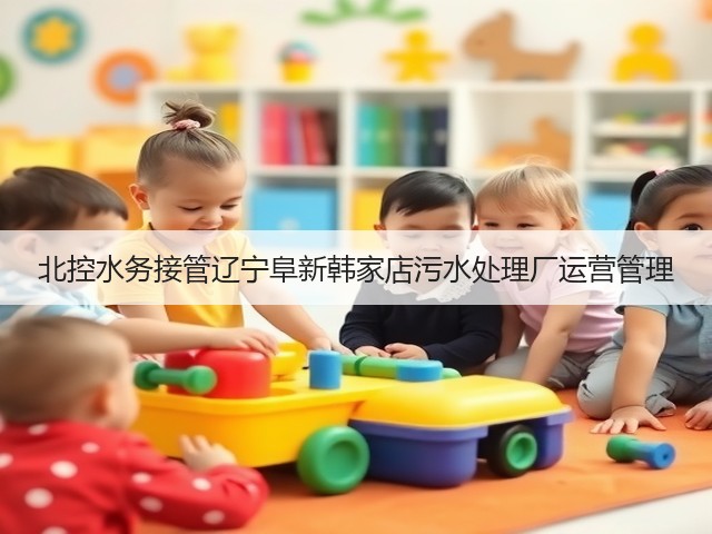 北控水务接管辽宁阜新韩家店污水处理厂运营管理(图1) 北控水务接管辽宁阜新韩家店污水处理厂运营管理(图1)