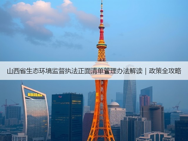 山西省生态环境监督执法正面清单管理办法解读｜政策全攻略(图3)