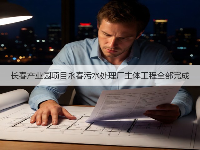 长春产业园项目永春污水处理厂主体工程全部完成(图2)