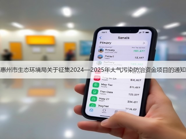惠州市生态环境局关于征集2024—2025年大气污染防治资金项目的通知(图3) 惠州市生态环境局关于征集2024—2025年大气污染防治资金项目的通知(图3)