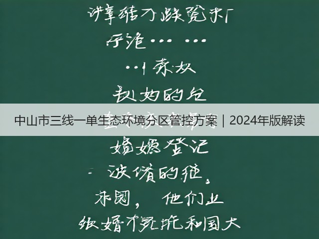 中山市三线一单生态环境分区管控方案｜2024年版解读(图1)