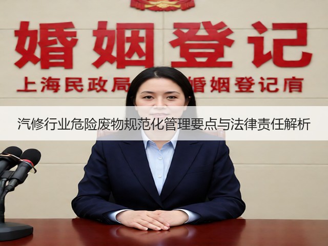 汽修行业危险废物规范化管理要点与法律责任解析(图1)