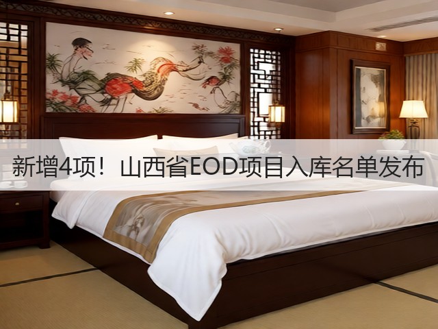 新增4项！山西省EOD项目入库名单发布(图1)
