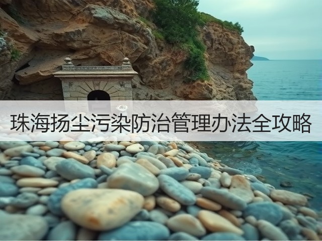 珠海扬尘污染防治管理办法全攻略(图3) 珠海扬尘污染防治管理办法全攻略(图3)