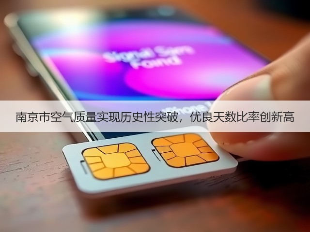 南京市空气质量实现历史性突破,优良天数比率创新高(图3) 南京市空气质量实现历史性突破,优良天数比率创新高(图3)