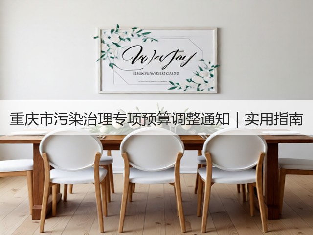 重庆市污染治理专项预算调整通知｜实用指南(图1)