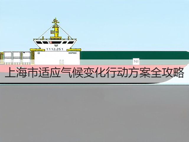 上海市适应气候变化行动方案全攻略(图1)