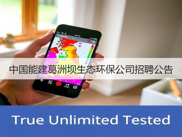 中国能建葛洲坝生态环保公司招聘公告(图1)