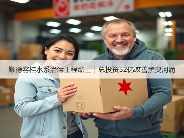 顺德容桂水系治污工程动工|总投资52亿改善黑臭河涌(图1) 顺德容桂水系治污工程动工|总投资52亿改善黑臭河涌(图1)