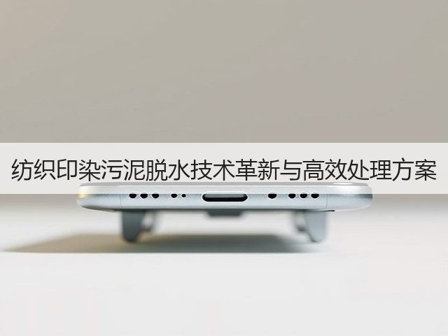 纺织印染污泥脱水技术革新与高效处理方案(图1)