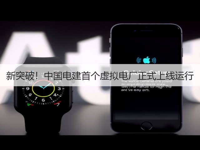 新突破！中国电建首个虚拟电厂正式上线运行(图3)