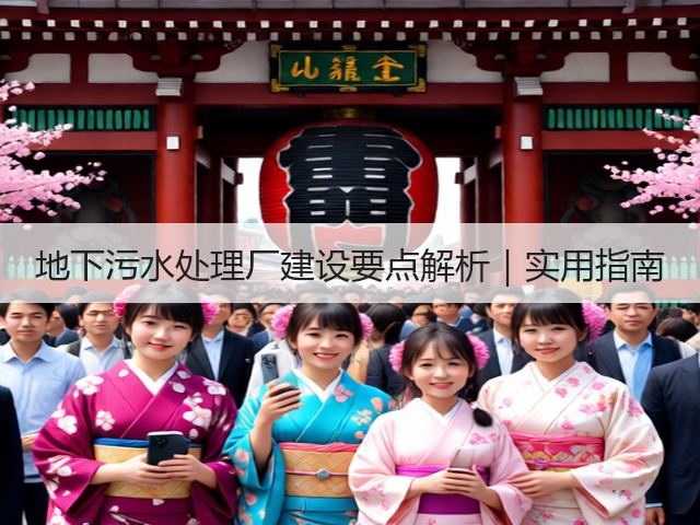 地下污水处理厂建设要点解析|实用指南(图3) 地下污水处理厂建设要点解析|实用指南(图3)