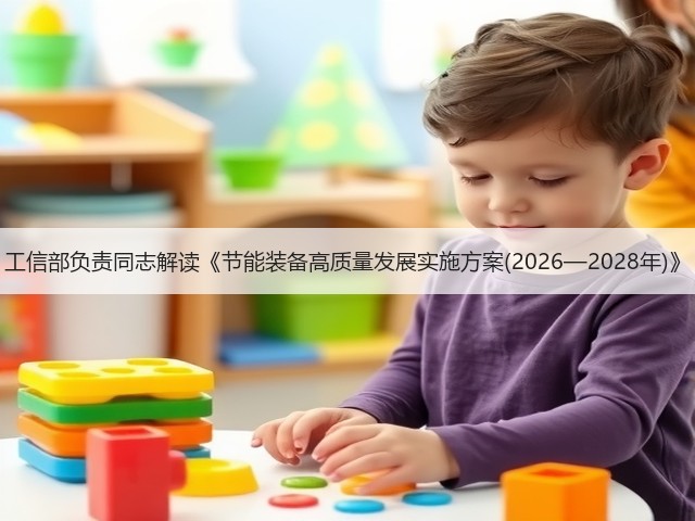 工信部负责同志解读《节能装备高质量发展实施方案(2026—2028年)》(图1)