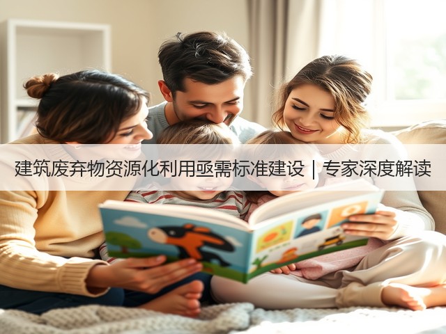 建筑废弃物资源化利用亟需标准建设｜专家深度解读(图3)