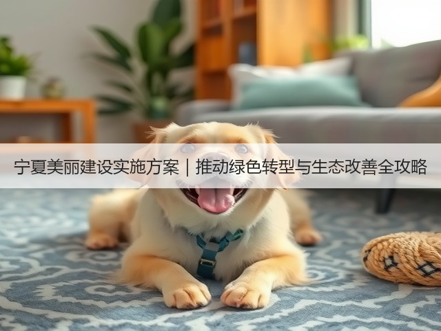 宁夏美丽建设实施方案｜推动绿色转型与生态改善全攻略(图3)